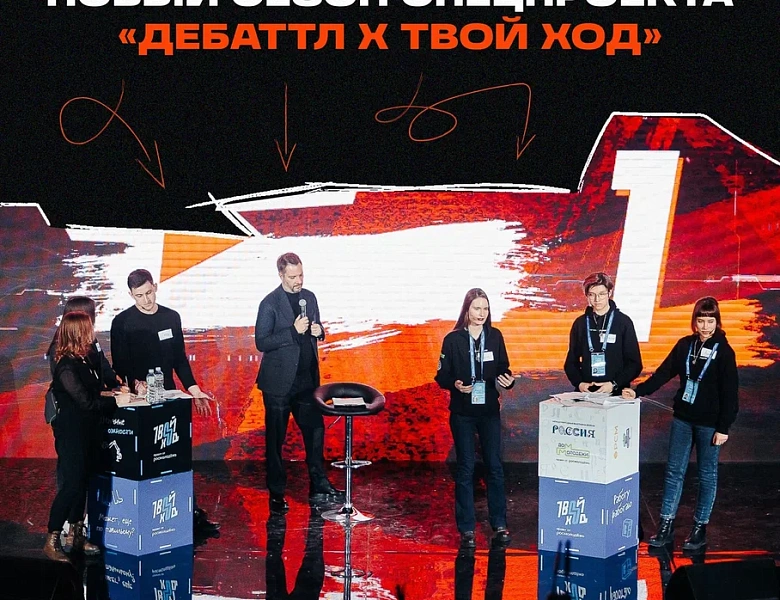  Всероссийский студенческий проект «Твой Ход»